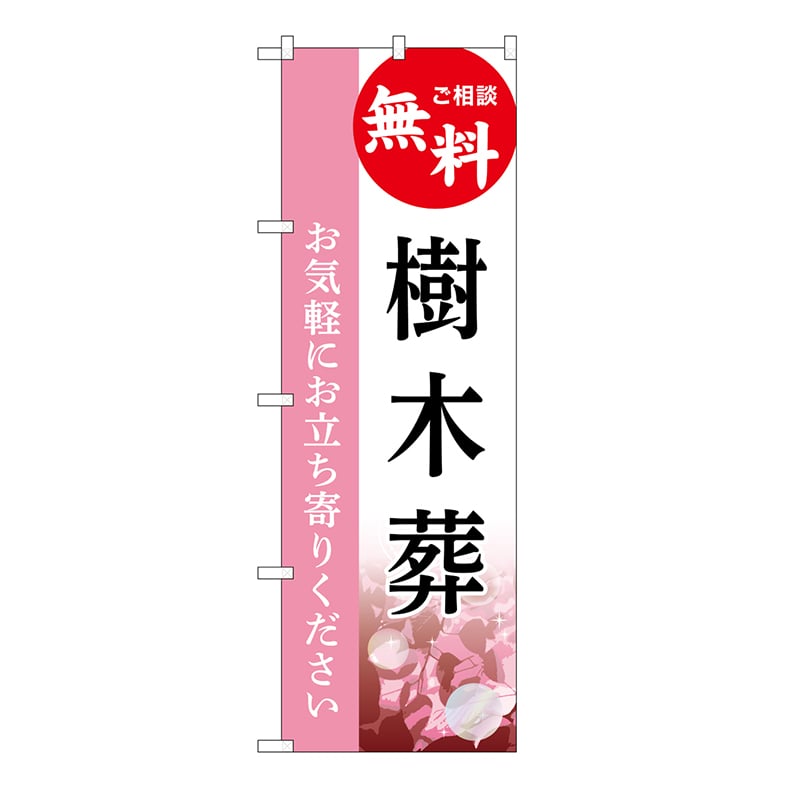 P・O・Pプロダクツ のぼり 樹木葬　無料　C GNB-6439 1枚（ご注文単位1枚）【直送品】