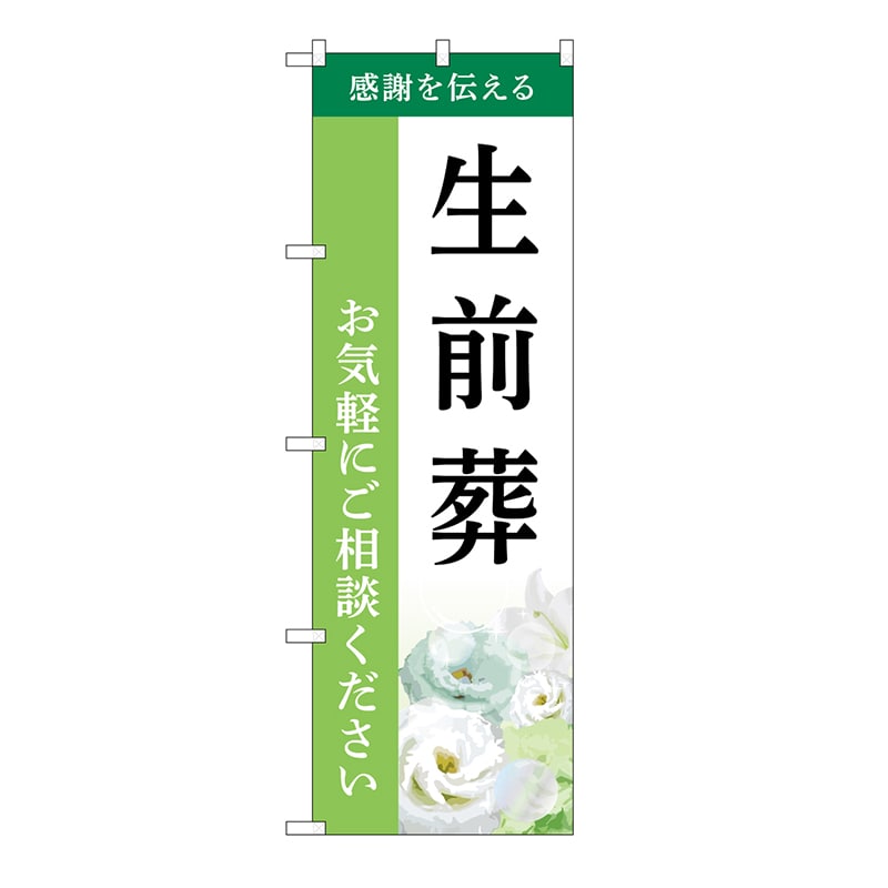 P・O・Pプロダクツ のぼり 生前葬　ご相談　B GNB-6441 1枚（ご注文単位1枚）【直送品】