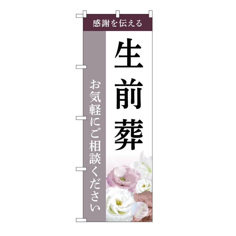 P・O・Pプロダクツ のぼり 生前葬　ご相談　C GNB-6442 1枚（ご注文単位1枚）【直送品】