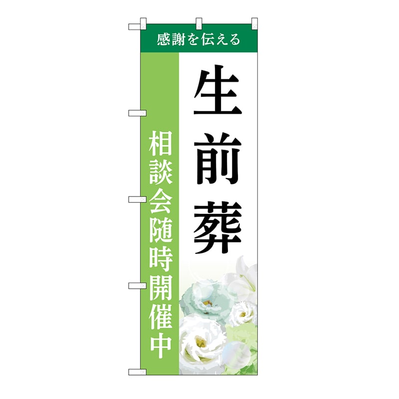 P・O・Pプロダクツ のぼり 生前葬　相談会　B GNB-6444 1枚（ご注文単位1枚）【直送品】