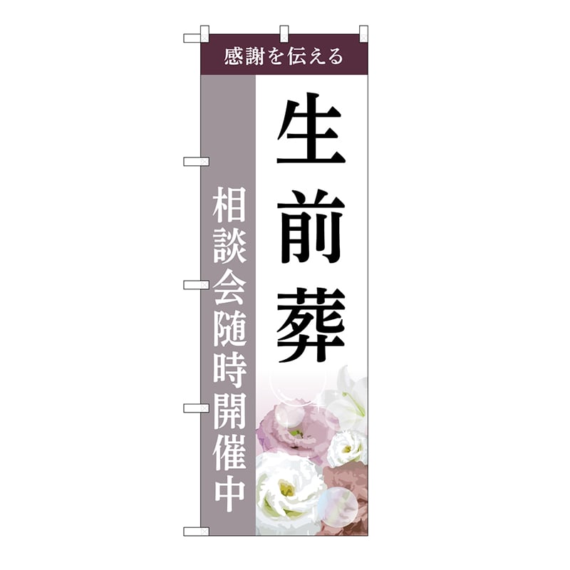 P・O・Pプロダクツ のぼり 生前葬　相談会　C GNB-6445 1枚（ご注文単位1枚）【直送品】