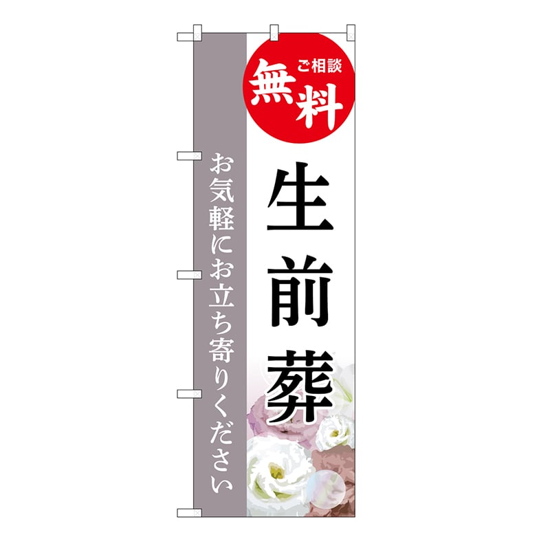P・O・Pプロダクツ のぼり 生前葬　無料　C GNB-6448 1枚（ご注文単位1枚）【直送品】