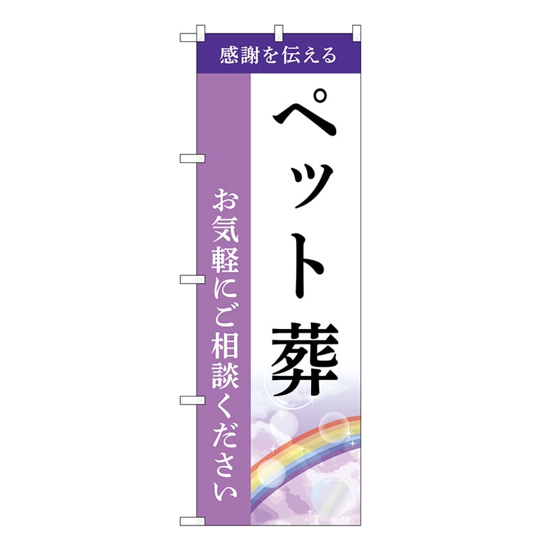 P・O・Pプロダクツ のぼり ペット葬　ご相談　A GNB-6449 1枚（ご注文単位1枚）【直送品】