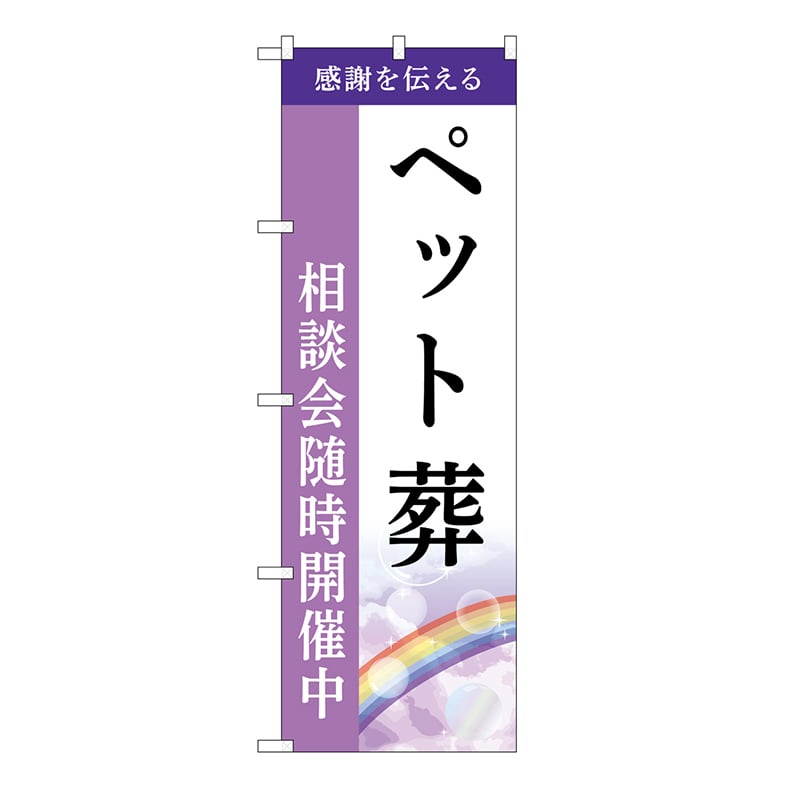 P・O・Pプロダクツ のぼり ペット葬　相談会　A GNB-6452 1枚（ご注文単位1枚）【直送品】