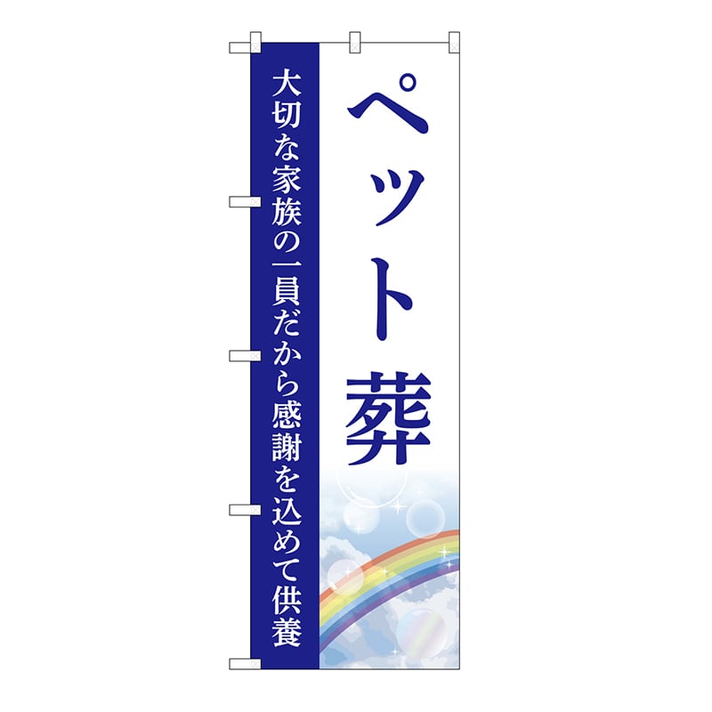P・O・Pプロダクツ のぼり ペット葬　供養　C GNB-6463 1枚（ご注文単位1枚）【直送品】