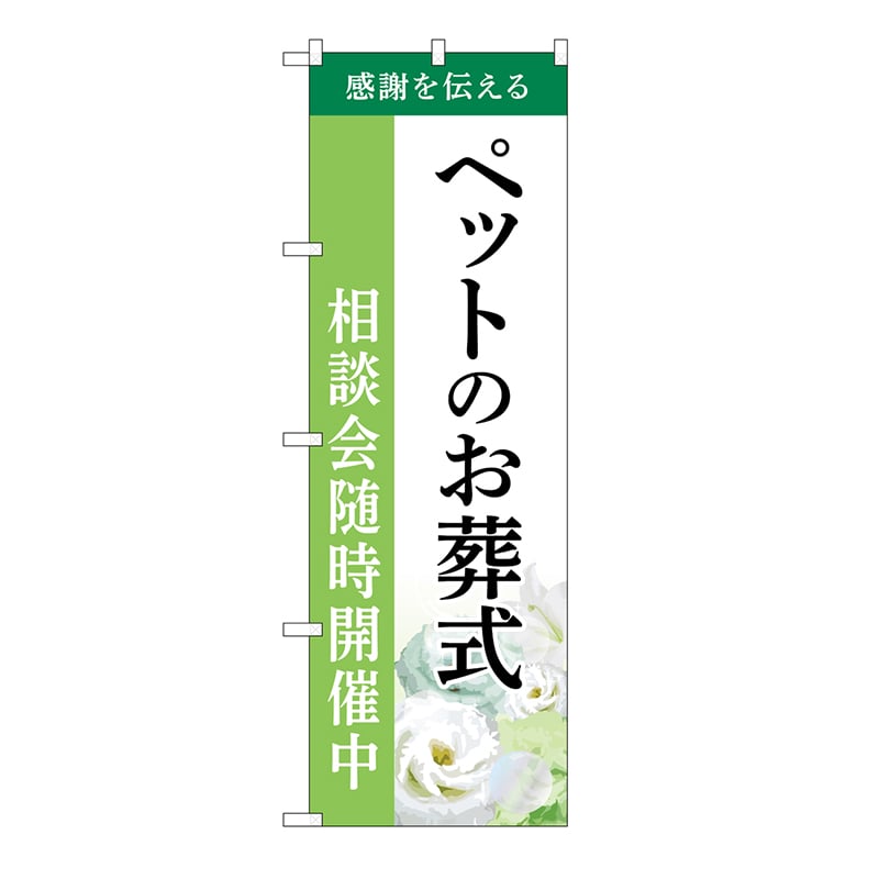 P・O・Pプロダクツ のぼり ペットのお葬式　相談会　B GNB-6468 1枚（ご注文単位1枚）【直送品】