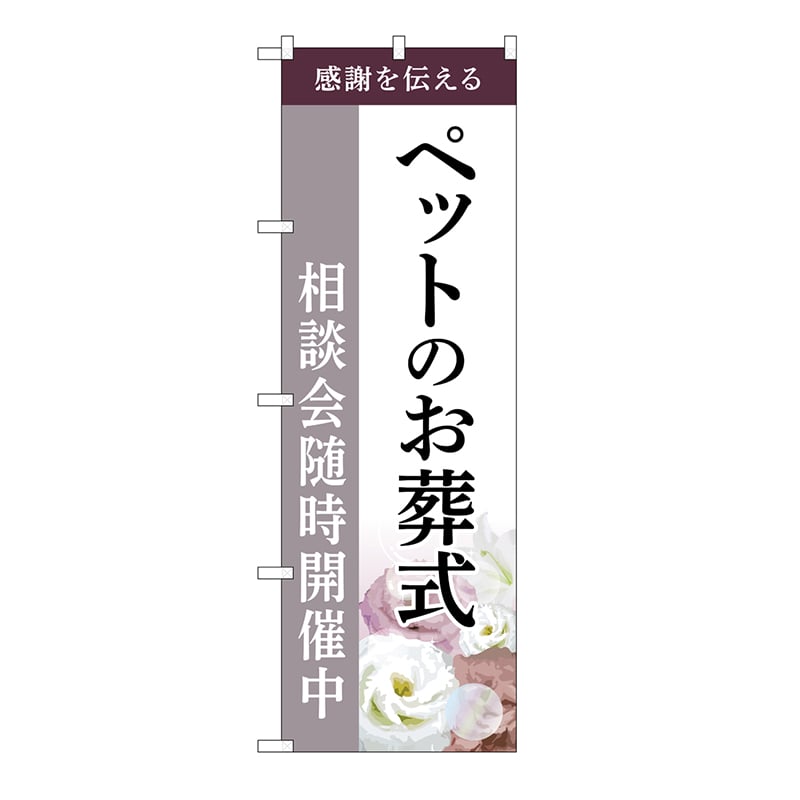 P・O・Pプロダクツ のぼり ペットのお葬式　相談会　C GNB-6469 1枚（ご注文単位1枚）【直送品】