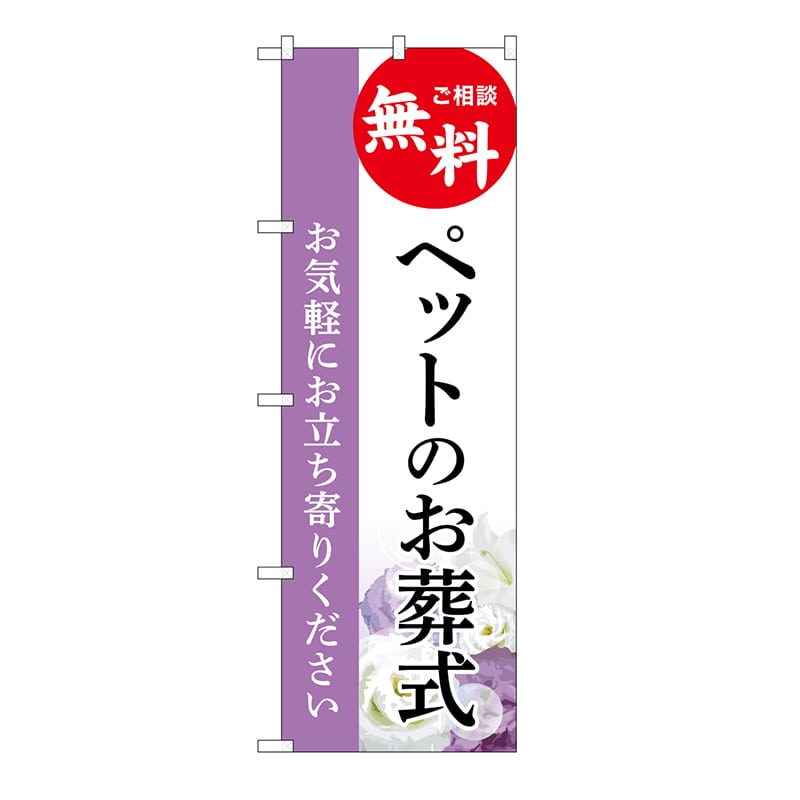P・O・Pプロダクツ のぼり ペットのお葬式　無料　A GNB-6470 1枚（ご注文単位1枚）【直送品】