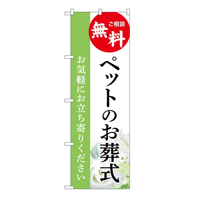P・O・Pプロダクツ のぼり ペットのお葬式　無料　B GNB-6471 1枚（ご注文単位1枚）【直送品】