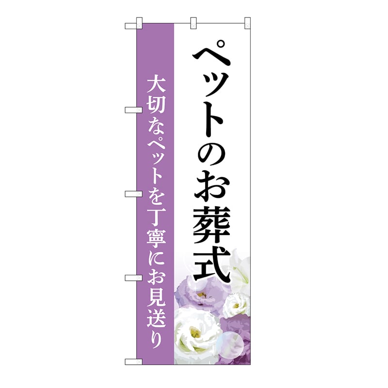 P・O・Pプロダクツ のぼり ペットのお葬式　お見送り　A GNB-6473 1枚（ご注文単位1枚）【直送品】
