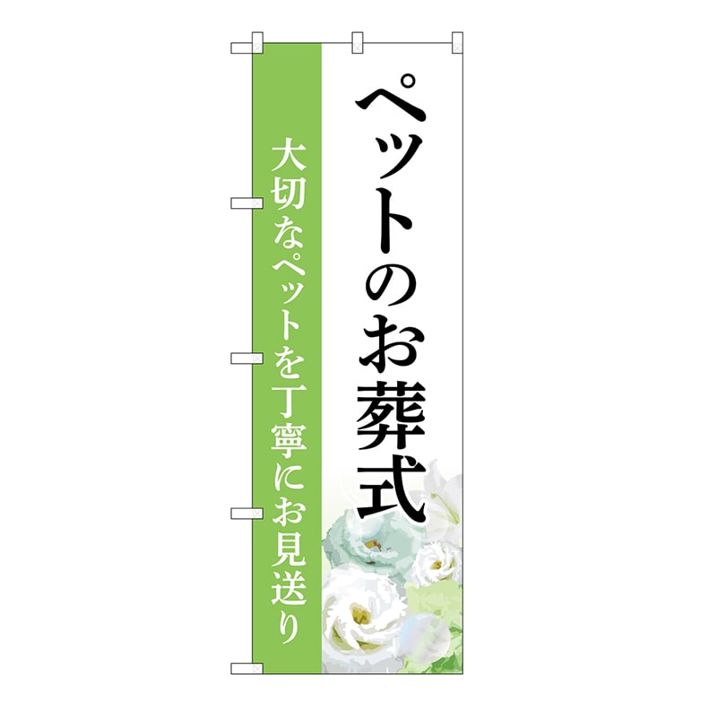 P・O・Pプロダクツ のぼり ペットのお葬式　お見送り　B GNB-6474 1枚（ご注文単位1枚）【直送品】