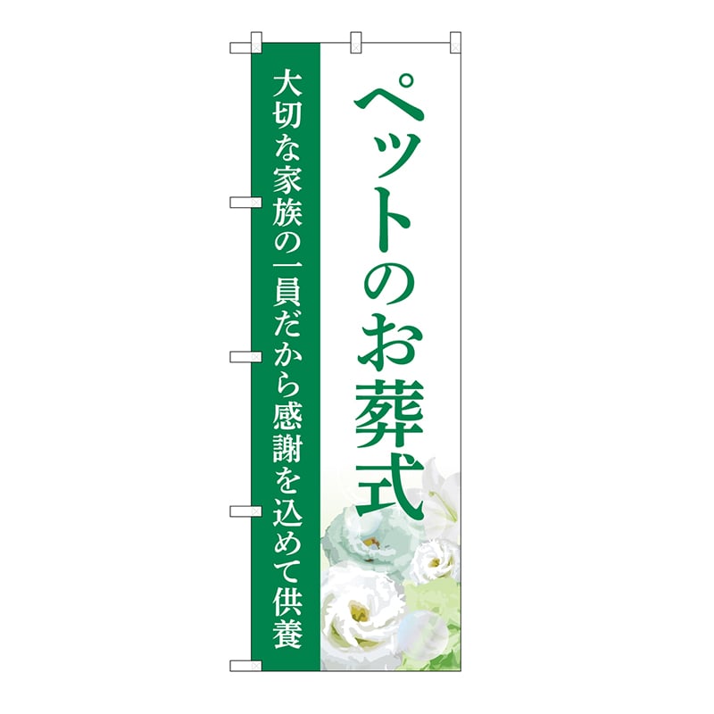 P・O・Pプロダクツ のぼり ペットのお葬式　供養　B GNB-6477 1枚（ご注文単位1枚）【直送品】