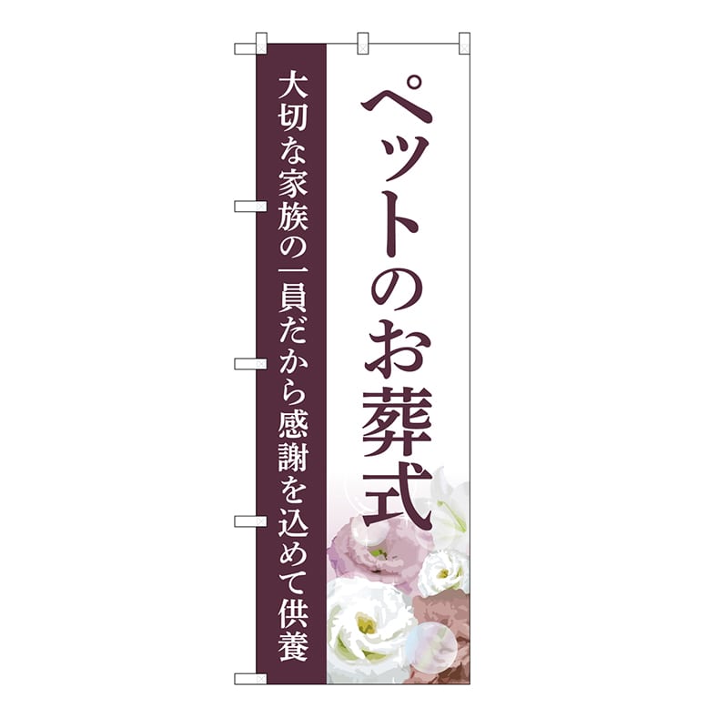 P・O・Pプロダクツ のぼり ペットのお葬式　供養　C GNB-6478 1枚（ご注文単位1枚）【直送品】