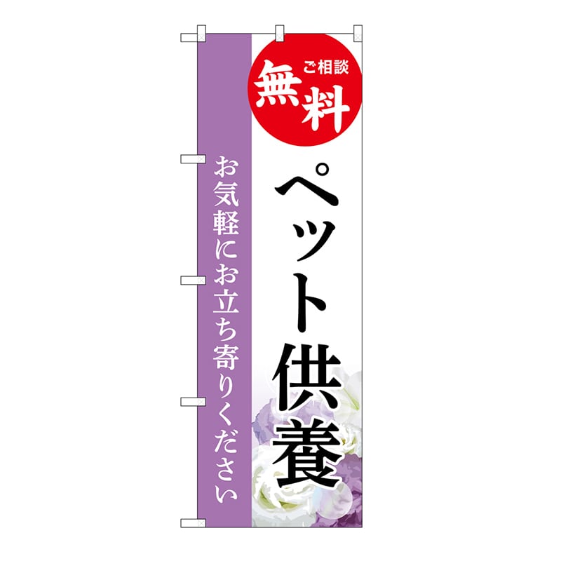 P・O・Pプロダクツ のぼり ペット供養　無料　A GNB-6485 1枚（ご注文単位1枚）【直送品】