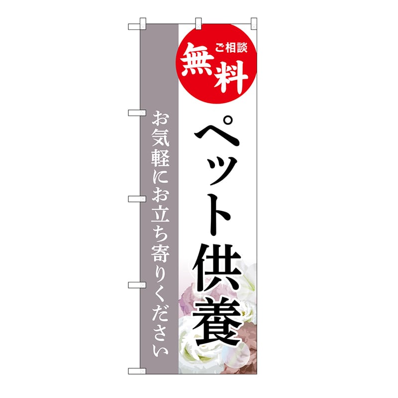 P・O・Pプロダクツ のぼり ペット供養　無料　C GNB-6487 1枚（ご注文単位1枚）【直送品】