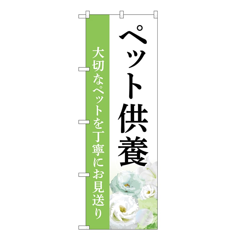 P・O・Pプロダクツ のぼり ペット供養　お見送り　B GNB-6489 1枚（ご注文単位1枚）【直送品】