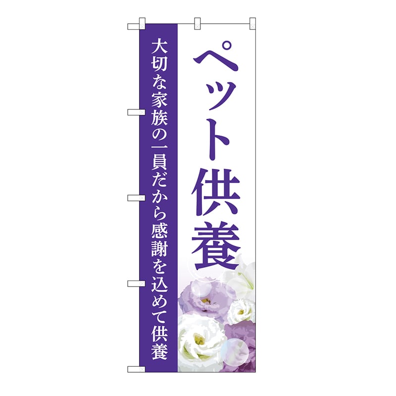 P・O・Pプロダクツ のぼり ペット供養　供養　A GNB-6491 1枚（ご注文単位1枚）【直送品】