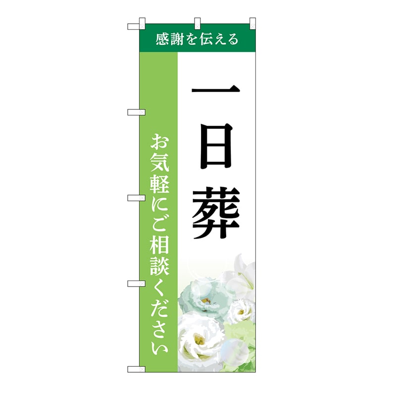 P・O・Pプロダクツ のぼり 一日葬　ご相談　B GNB-6495 1枚（ご注文単位1枚）【直送品】