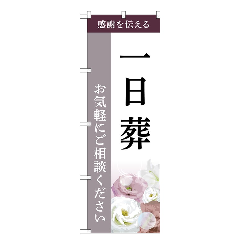 P・O・Pプロダクツ のぼり 一日葬　ご相談　C GNB-6496 1枚（ご注文単位1枚）【直送品】