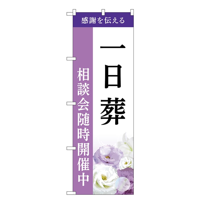 P・O・Pプロダクツ のぼり 一日葬　相談会　A GNB-6497 1枚（ご注文単位1枚）【直送品】