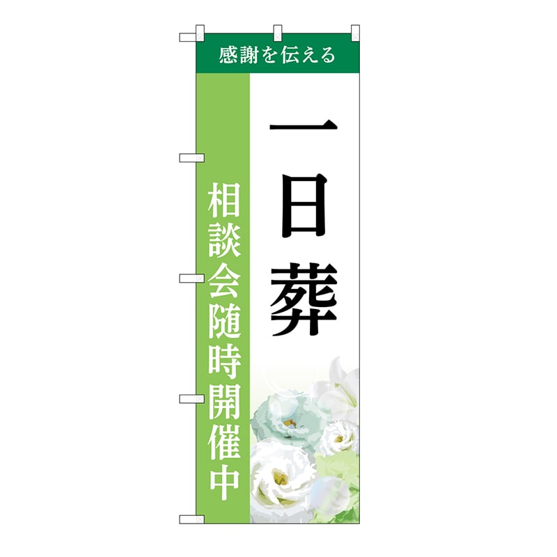 P・O・Pプロダクツ のぼり 一日葬　相談会　B GNB-6498 1枚（ご注文単位1枚）【直送品】