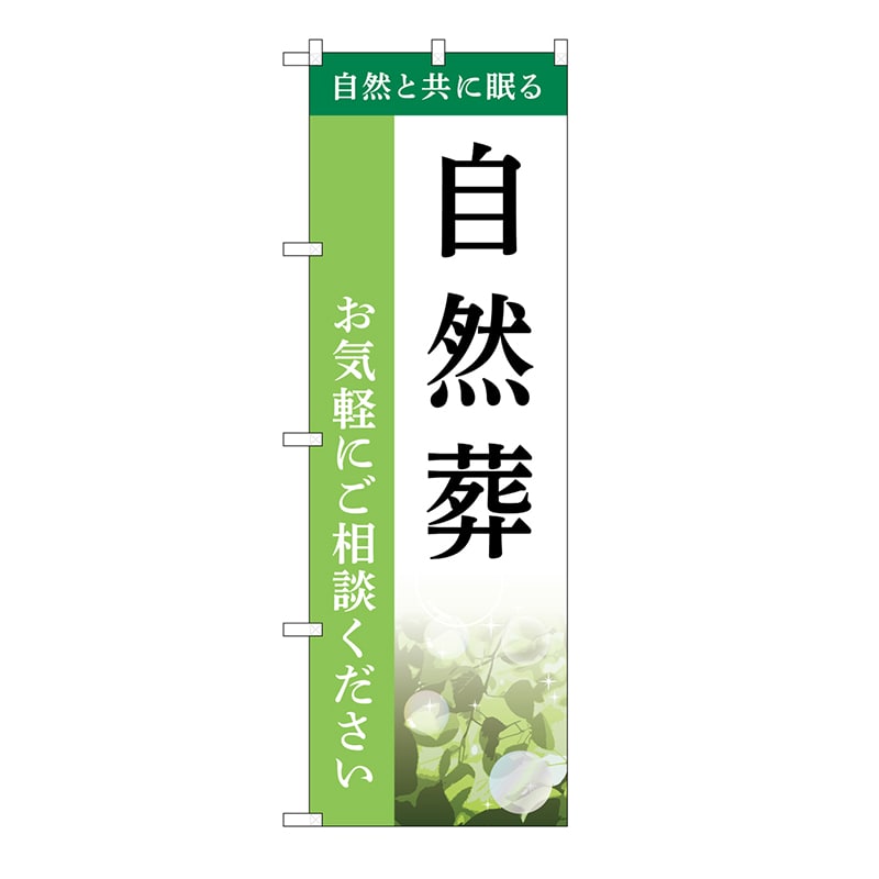 P・O・Pプロダクツ のぼり 自然葬　ご相談　A GNB-6503 1枚（ご注文単位1枚）【直送品】