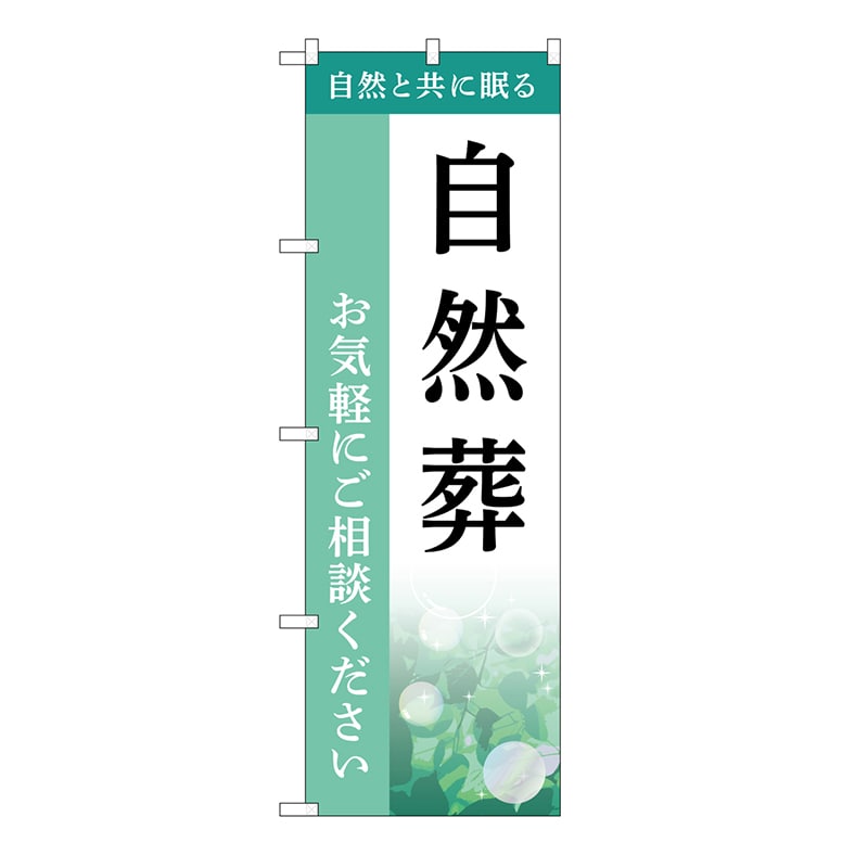 P・O・Pプロダクツ のぼり 自然葬　ご相談　B GNB-6504 1枚（ご注文単位1枚）【直送品】