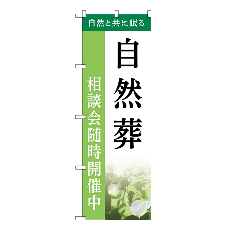 P・O・Pプロダクツ のぼり 自然葬　相談会　A GNB-6506 1枚（ご注文単位1枚）【直送品】