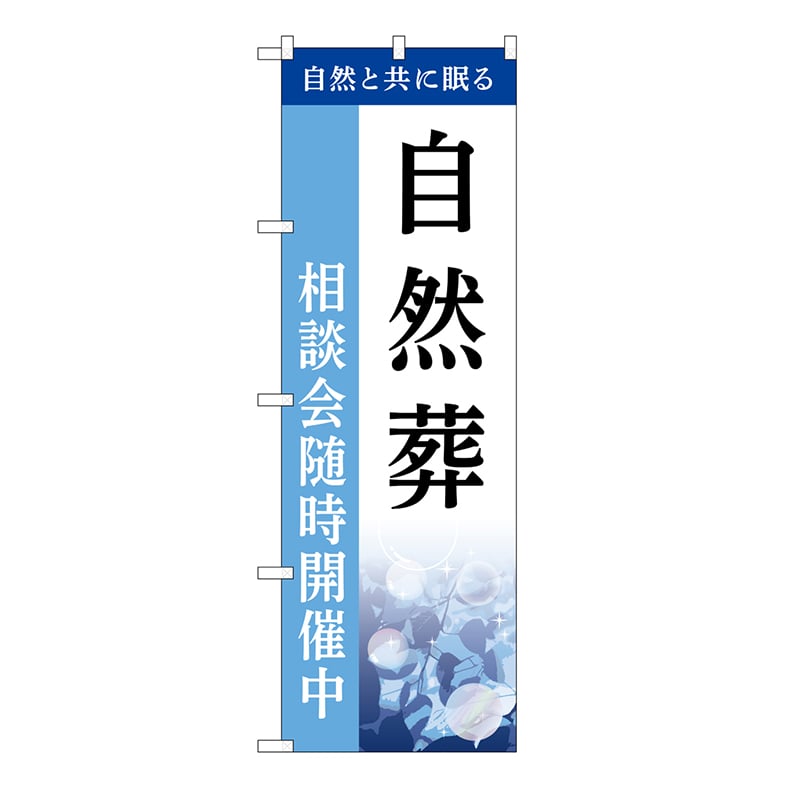 P・O・Pプロダクツ のぼり 自然葬　相談会　C GNB-6508 1枚（ご注文単位1枚）【直送品】