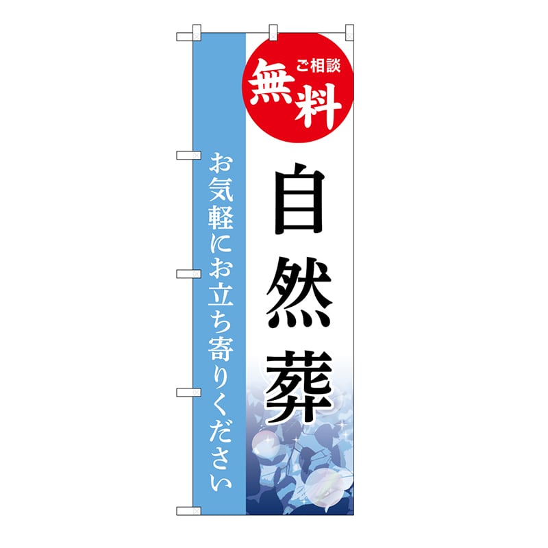 P・O・Pプロダクツ のぼり 自然葬 無料 C GNB-6511 1枚(ご注文単位1枚)【直送品】