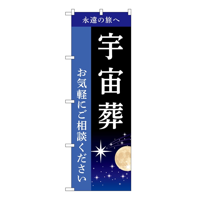 P・O・Pプロダクツ のぼり 宇宙葬 ご相談 B GNB-6513 1枚(ご注文単位1枚)【直送品】