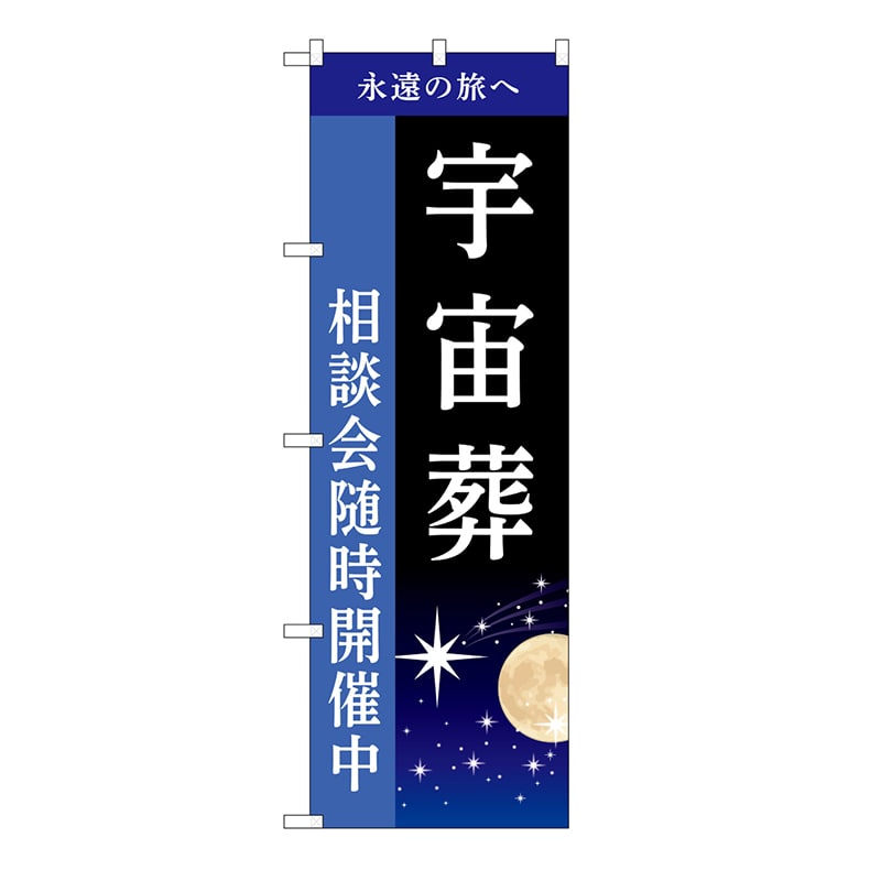 P・O・Pプロダクツ のぼり 宇宙葬 相談会 B GNB-6516 1枚(ご注文単位1枚)【直送品】
