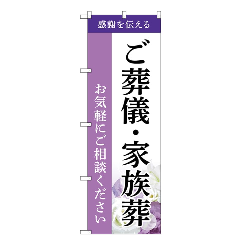 P・O・Pプロダクツ のぼり ご葬儀・家族葬 ご相談 A GNB-6521 1枚(ご注文単位1枚)【直送品】