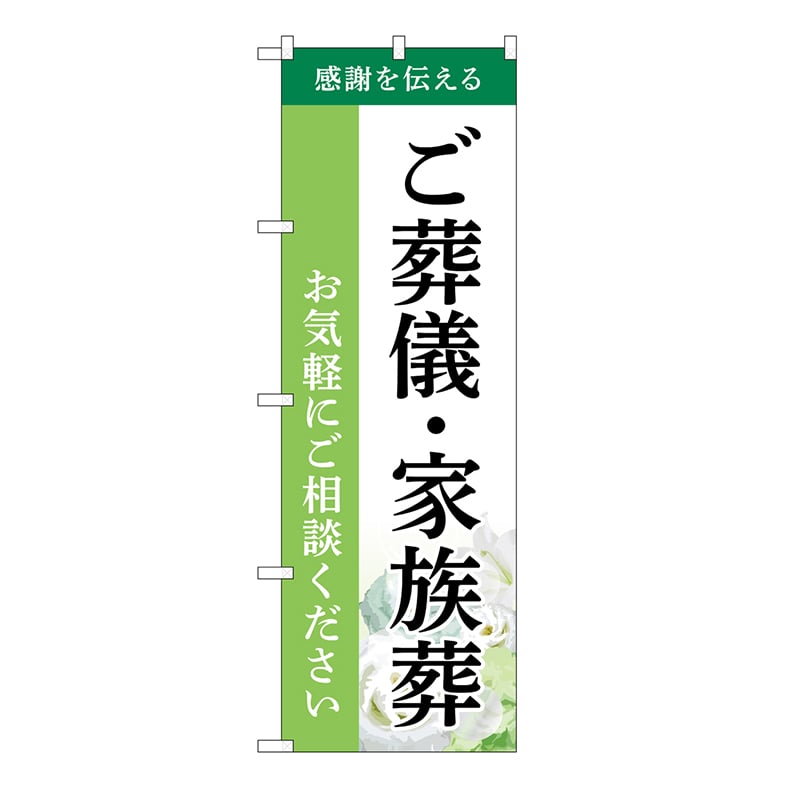 P・O・Pプロダクツ のぼり ご葬儀・家族葬 ご相談 B GNB-6522 1枚(ご注文単位1枚)【直送品】