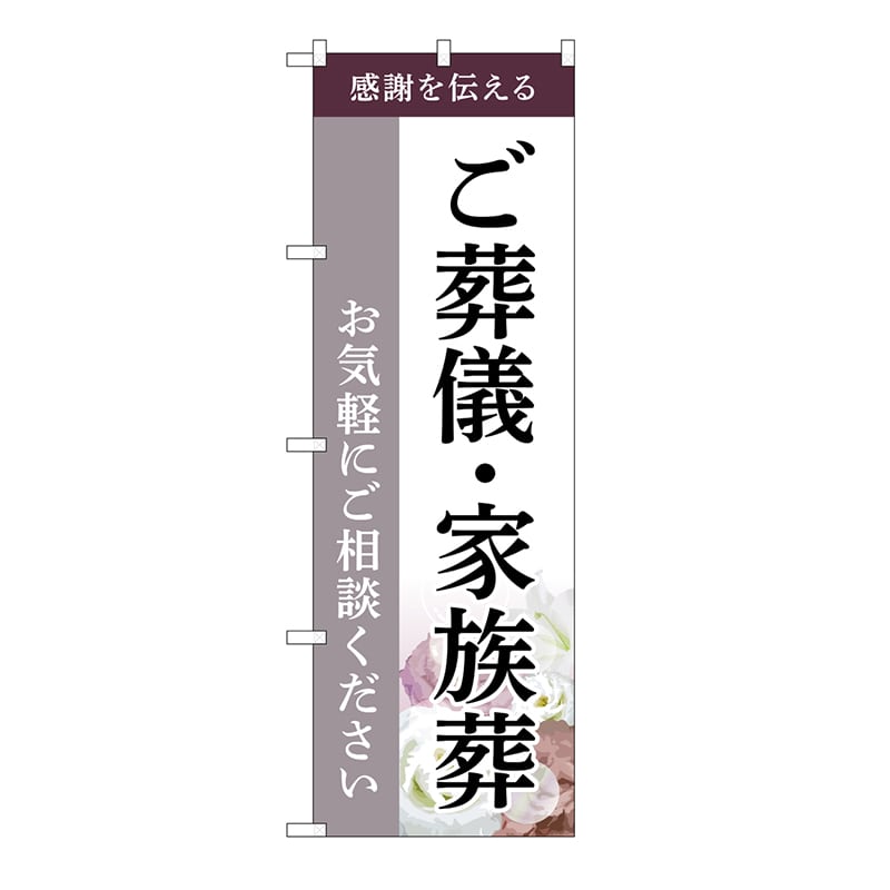 P・O・Pプロダクツ のぼり ご葬儀・家族葬 ご相談 C GNB-6523 1枚(ご注文単位1枚)【直送品】