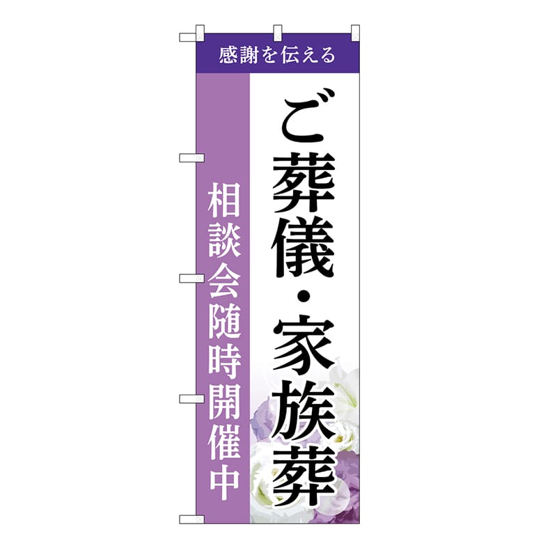 P・O・Pプロダクツ のぼり ご葬儀・家族葬 相談会 A GNB-6524 1枚(ご注文単位1枚)【直送品】