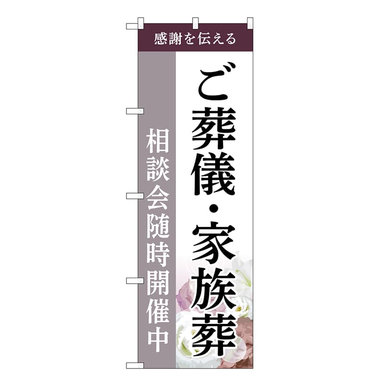 P・O・Pプロダクツ のぼり ご葬儀・家族葬　相談会　C GNB-6526 1枚（ご注文単位1枚）【直送品】