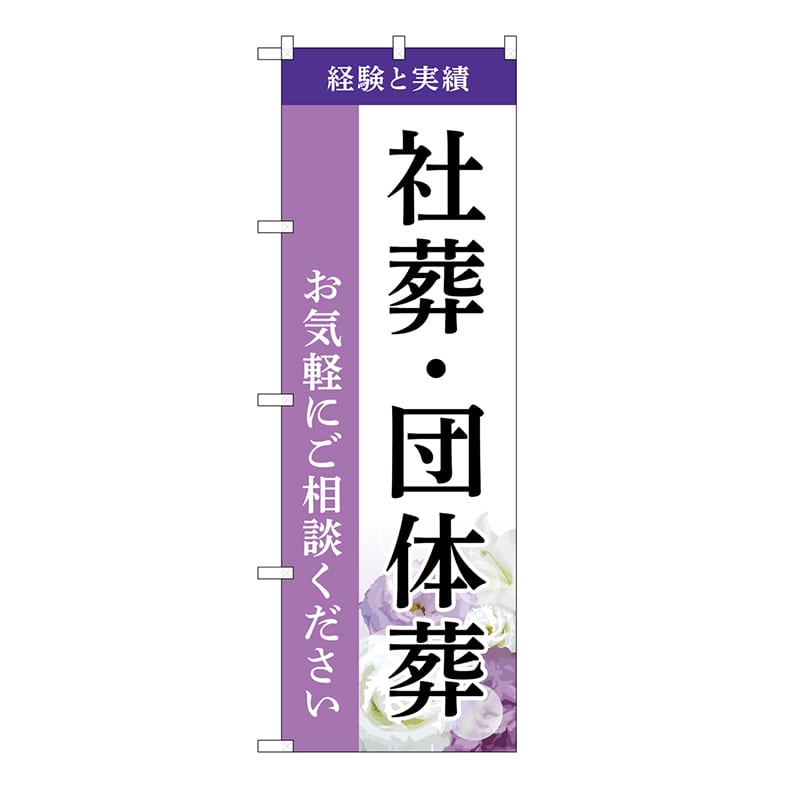 P・O・Pプロダクツ のぼり 社葬・団体葬　ご相談　A GNB-6530 1枚（ご注文単位1枚）【直送品】