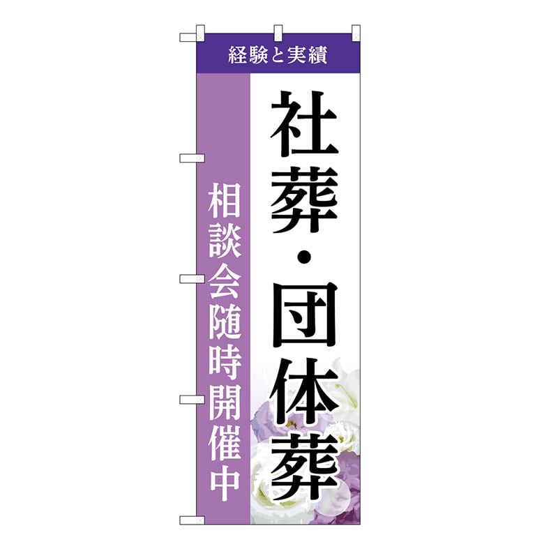 P・O・Pプロダクツ のぼり 社葬・団体葬　相談会　A GNB-6533 1枚（ご注文単位1枚）【直送品】