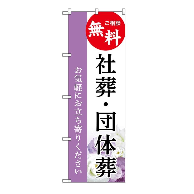 P・O・Pプロダクツ のぼり 社葬・団体葬　無料　A GNB-6536 1枚（ご注文単位1枚）【直送品】