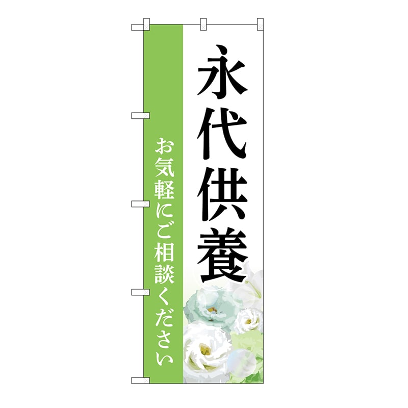 P・O・Pプロダクツ のぼり 永代供養　ご相談　白　B GNB-6540 1枚（ご注文単位1枚）【直送品】