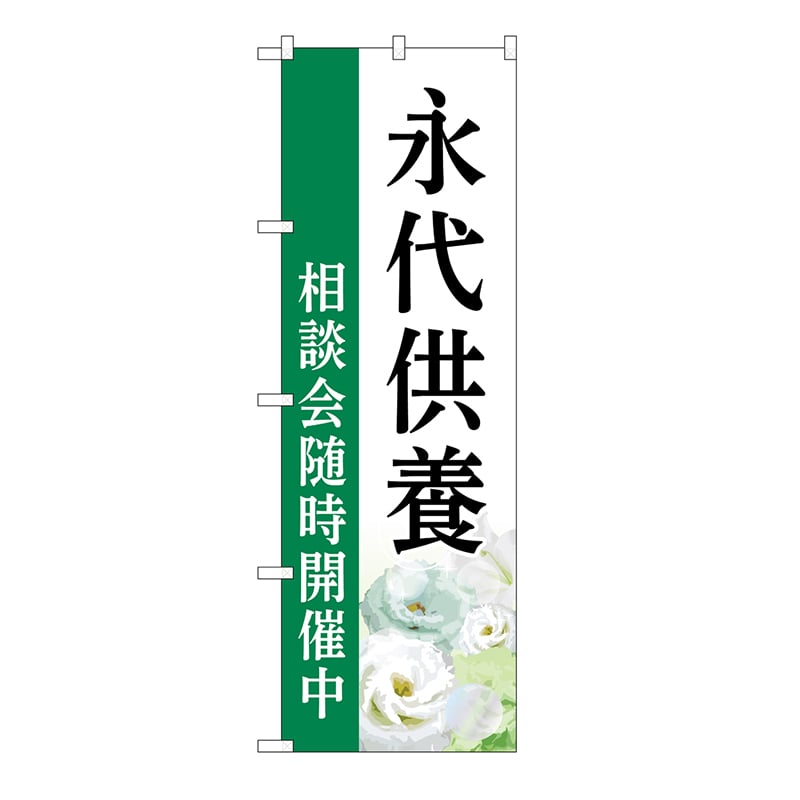 P・O・Pプロダクツ のぼり 永代供養　相談会　白　B GNB-6543 1枚（ご注文単位1枚）【直送品】