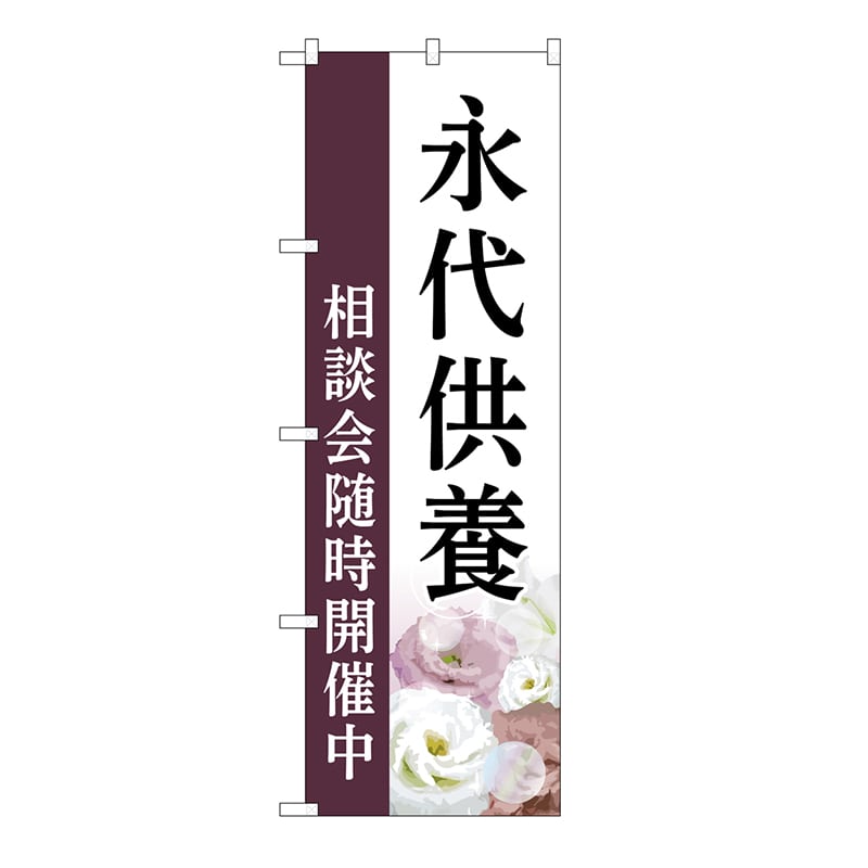 P・O・Pプロダクツ のぼり 永代供養　相談会　白　C GNB-6544 1枚（ご注文単位1枚）【直送品】