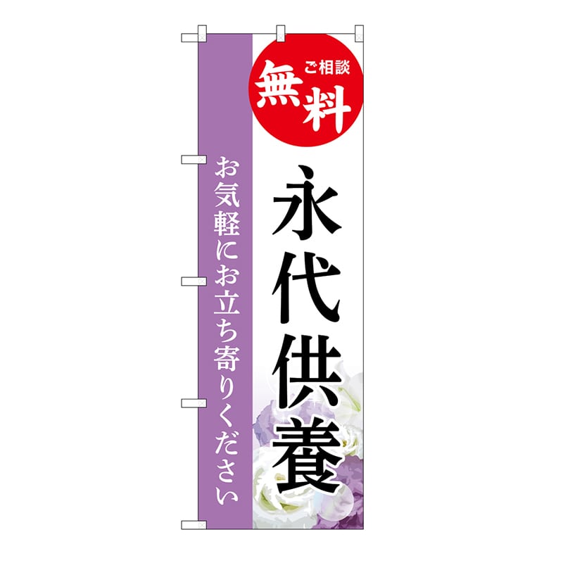 P・O・Pプロダクツ のぼり 永代供養　無料　白　A GNB-6545 1枚（ご注文単位1枚）【直送品】