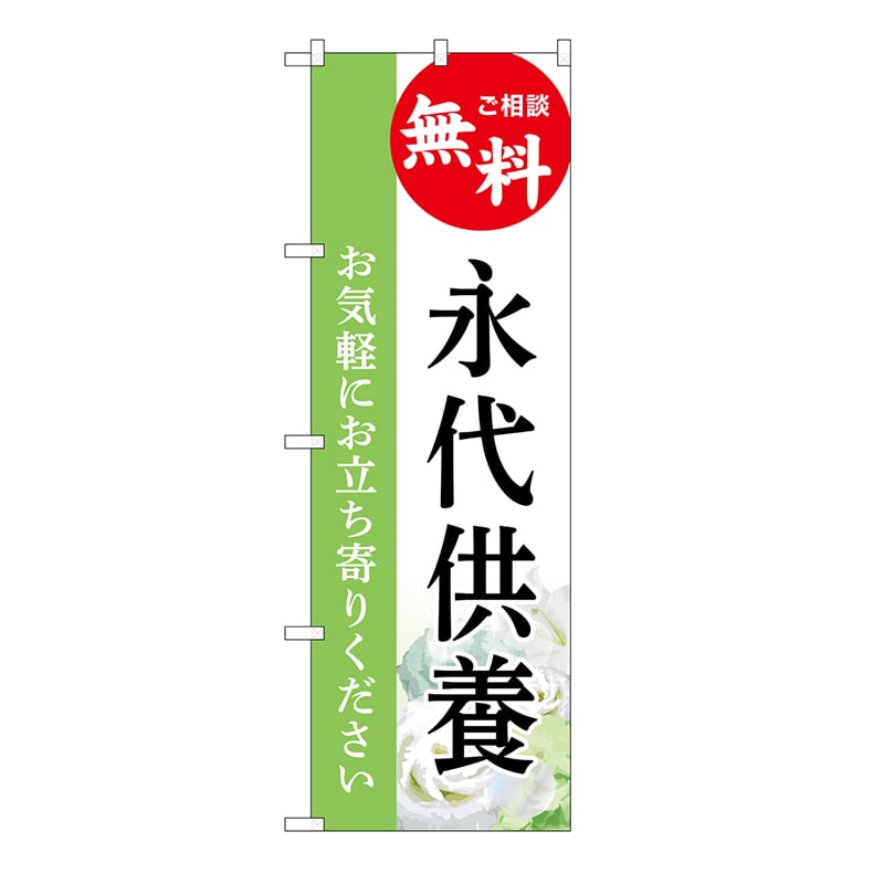 P・O・Pプロダクツ のぼり 永代供養　無料　白　B GNB-6546 1枚（ご注文単位1枚）【直送品】