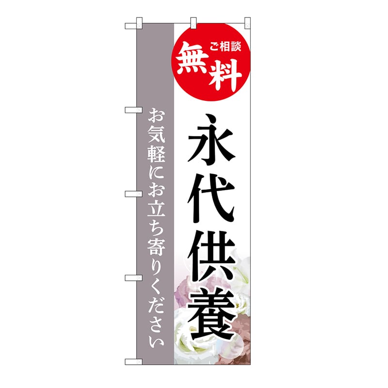 P・O・Pプロダクツ のぼり 永代供養　無料　白　C GNB-6547 1枚（ご注文単位1枚）【直送品】