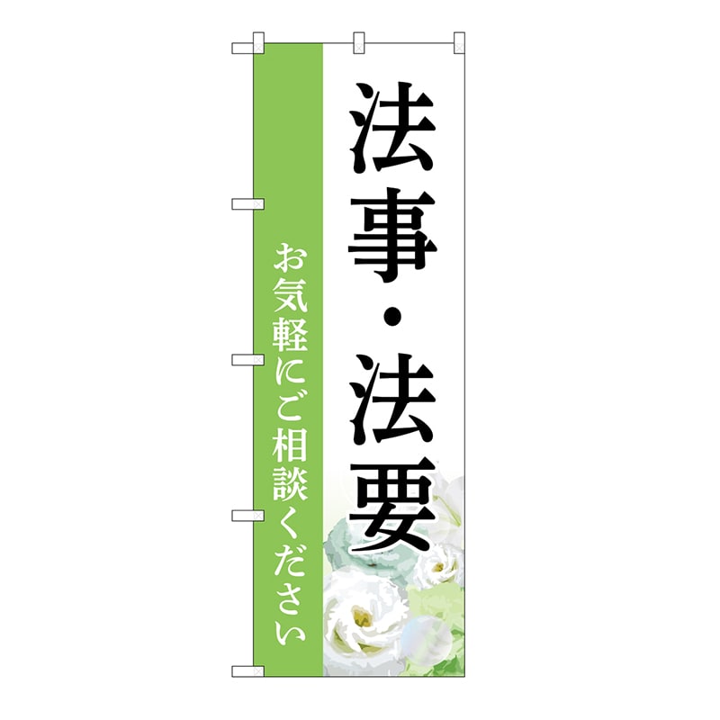 P・O・Pプロダクツ のぼり 法事・法要　ご相談　白　B GNB-6549 1枚（ご注文単位1枚）【直送品】