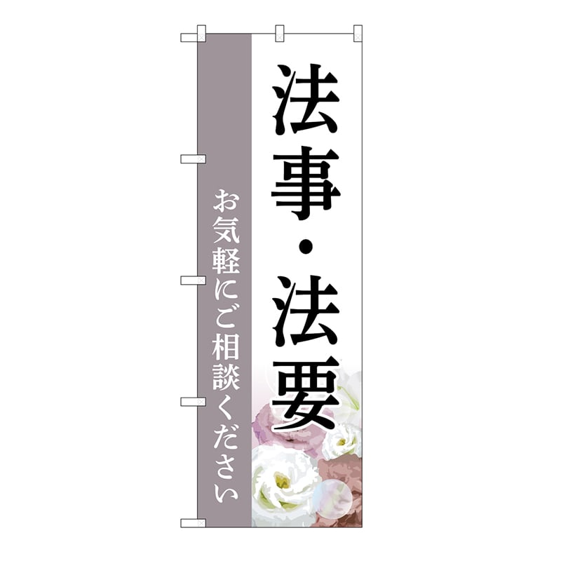 P・O・Pプロダクツ のぼり 法事・法要　ご相談　白　C GNB-6550 1枚（ご注文単位1枚）【直送品】