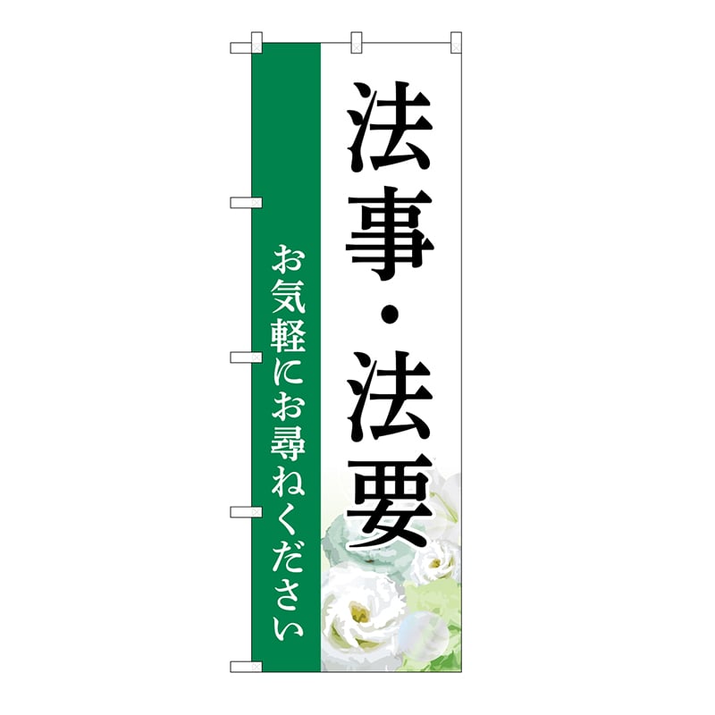 P・O・Pプロダクツ のぼり 法事・法要　お尋ね　白　B GNB-6552 1枚（ご注文単位1枚）【直送品】