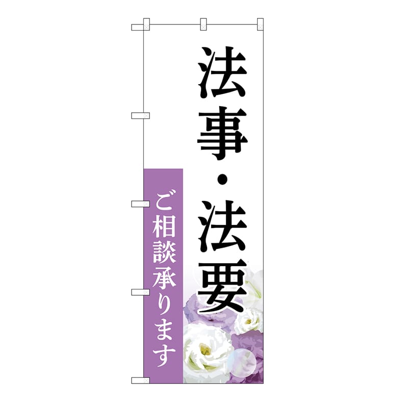 P・O・Pプロダクツ のぼり 法事・法要　承ります　白　A GNB-6554 1枚（ご注文単位1枚）【直送品】